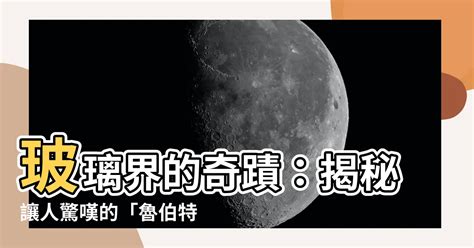 魯伯特之淚|「魯珀特之淚」，400年前的科學謎團得到解答